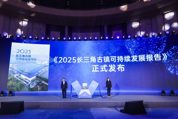 长三角古镇保护与开发，何如守文脉、赋新能？